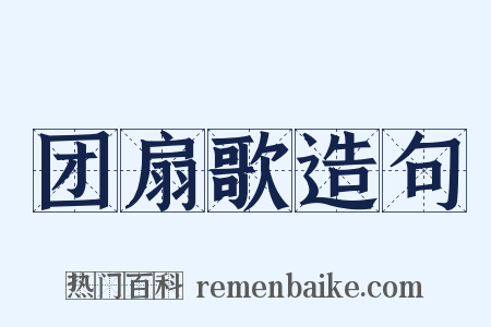 团扇歌造句是什么意思的图片
